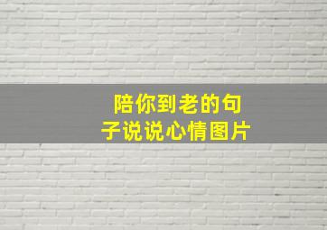 陪你到老的句子说说心情图片