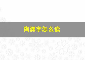 陶渊字怎么读