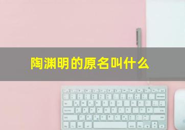 陶渊明的原名叫什么