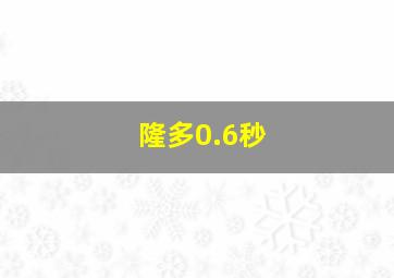 隆多0.6秒