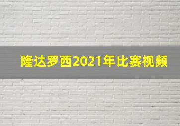 隆达罗西2021年比赛视频