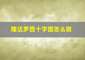 隆达罗西十字固怎么做