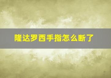 隆达罗西手指怎么断了