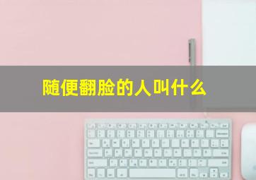 随便翻脸的人叫什么