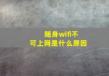 随身wifi不可上网是什么原因