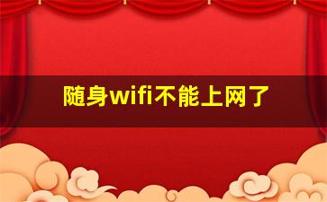 随身wifi不能上网了