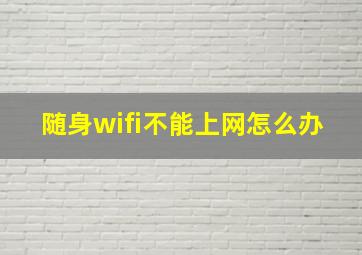 随身wifi不能上网怎么办