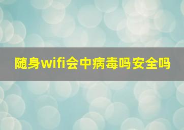 随身wifi会中病毒吗安全吗