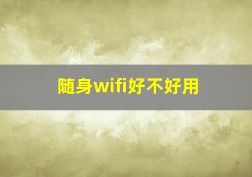 随身wifi好不好用