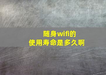 随身wifi的使用寿命是多久啊