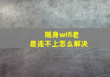 随身wifi老是连不上怎么解决