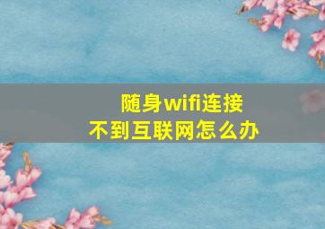 随身wifi连接不到互联网怎么办