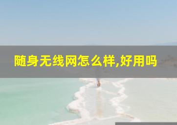 随身无线网怎么样,好用吗