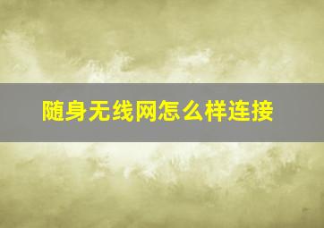 随身无线网怎么样连接