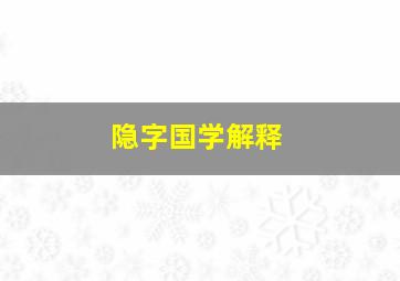 隐字国学解释