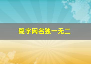 隐字网名独一无二