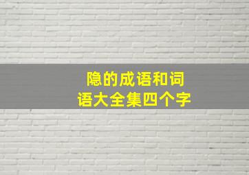 隐的成语和词语大全集四个字