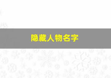 隐藏人物名字