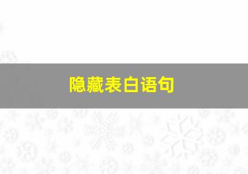 隐藏表白语句