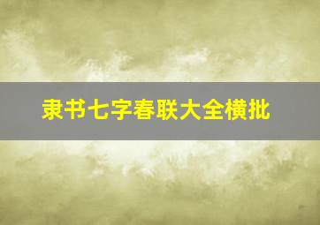 隶书七字春联大全横批