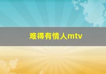 难得有情人mtv