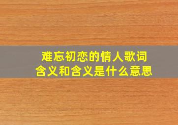 难忘初恋的情人歌词含义和含义是什么意思