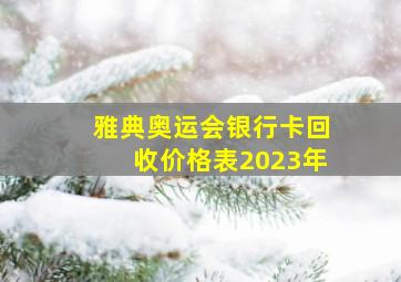 雅典奥运会银行卡回收价格表2023年