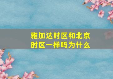 雅加达时区和北京时区一样吗为什么