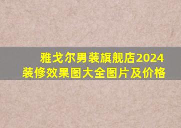 雅戈尔男装旗舰店2024装修效果图大全图片及价格