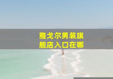 雅戈尔男装旗舰店入口在哪