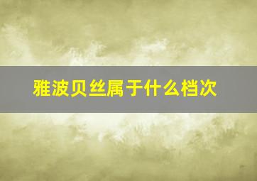 雅波贝丝属于什么档次