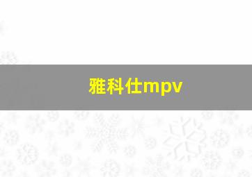 雅科仕mpv