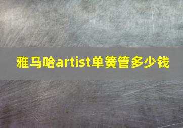 雅马哈artist单簧管多少钱