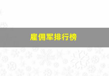 雇佣军排行榜