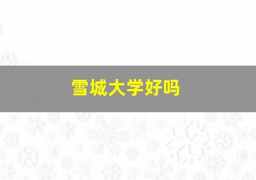 雪城大学好吗