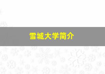 雪城大学简介