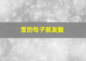 雪的句子朋友圈