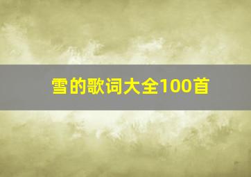 雪的歌词大全100首