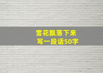 雪花飘落下来写一段话50字