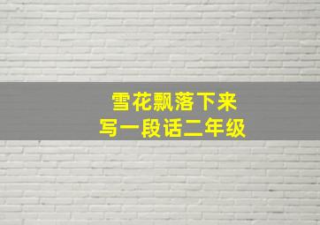 雪花飘落下来写一段话二年级