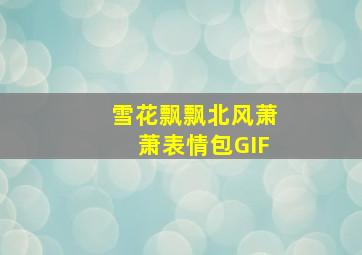 雪花飘飘北风萧萧表情包GIF