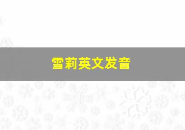 雪莉英文发音