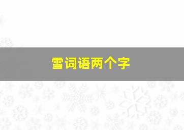 雪词语两个字