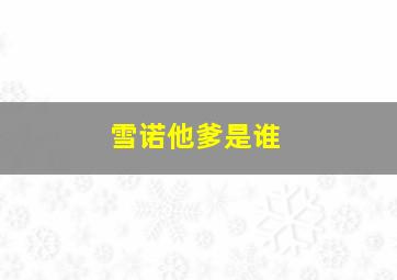 雪诺他爹是谁