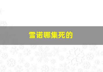 雪诺哪集死的