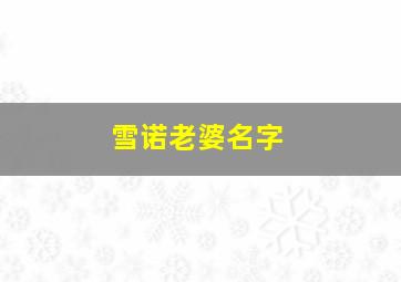 雪诺老婆名字