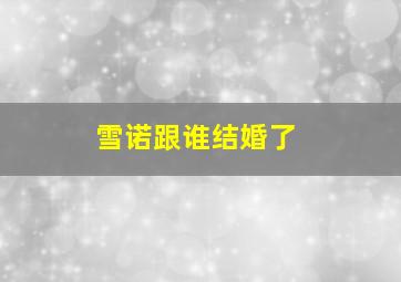 雪诺跟谁结婚了