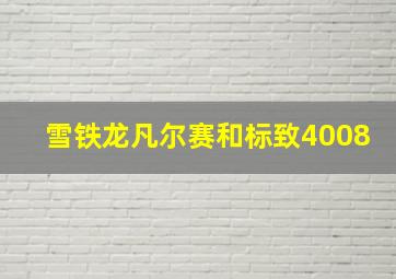 雪铁龙凡尔赛和标致4008