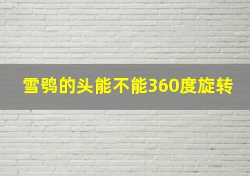 雪鸮的头能不能360度旋转