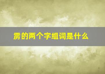 雳的两个字组词是什么